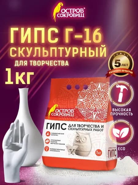 Гипс для творчества лепки рукоделия скульптурный 1 кг
