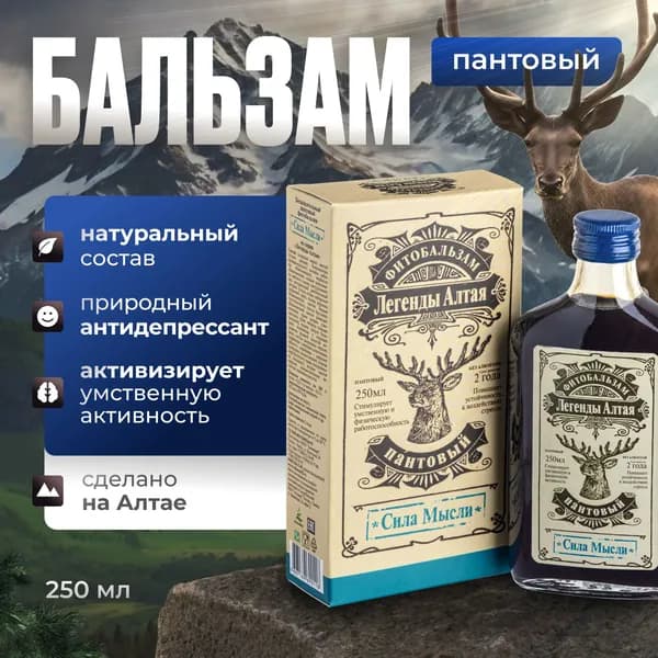 Бальзам пантовый Сила мысли серии Легенды Алтая, для умственной активности, для памяти, для мозга, безалкогольный, травяной