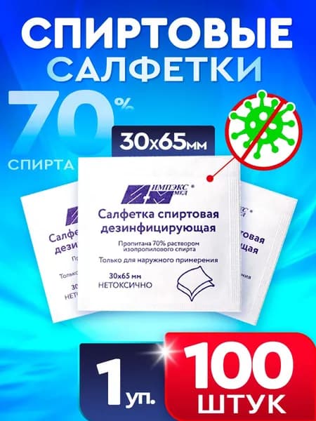 Спиртовые салфетки для инъекций 100 штук 30мм х 65мм, антисептические салфетки для рук, Импэкс-Мед
