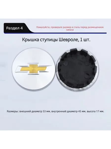 Крышка ступицы Шевроле, жёлтый знак с серебряной каймой, матовое серебро, 53мм, 1 шт.