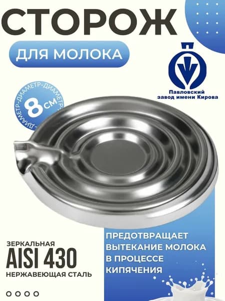 Сторож молочный для кипячения молока нержавеющая сталь Сторожка советская для кухни К-2916