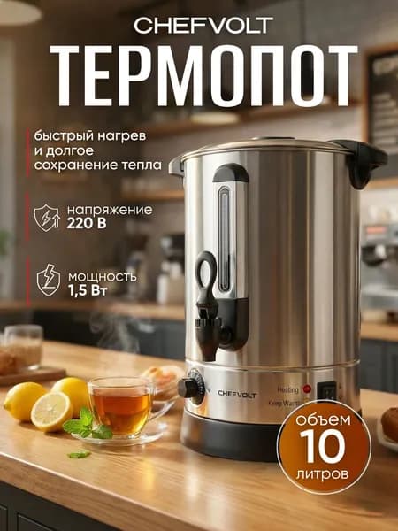 Термопот 10 литров, кипятильник электрический, наливной