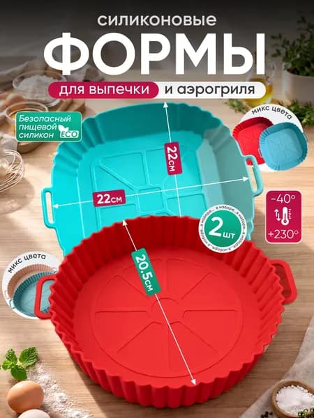 Силиконовая форма для аэрогриля 2 штуки
