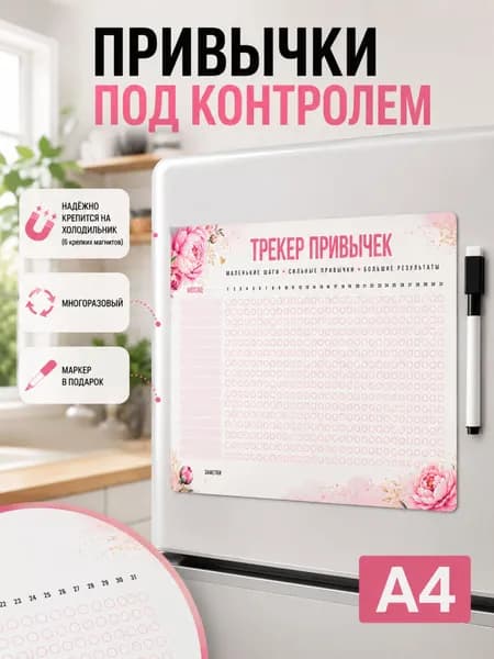 Трекер привычек магнитный на месяц ламинированный многоразовый планинг с маркером