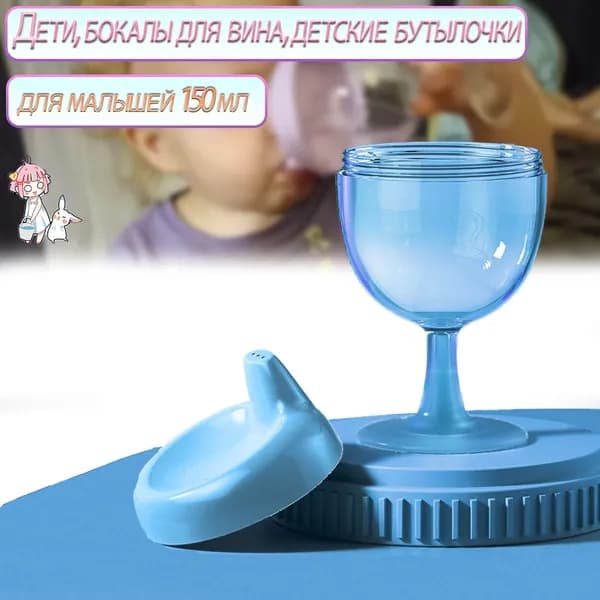 Дети, Бокалы Для Вина, Детские Бутылочки