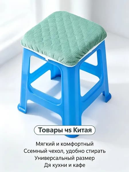 Чехол на мебель для стула, 30 см х 30см