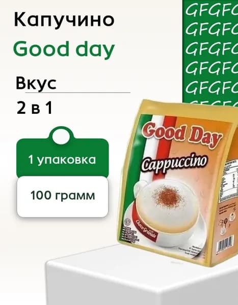 Капучино Good day 2 в 1 БЕЗ САХАРА КАРТОН (13 грамм - 5 пак )