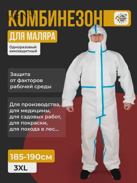 Одноразовый комбинезон , защитный костюм химзащитный для маляра, спецодежда 185см