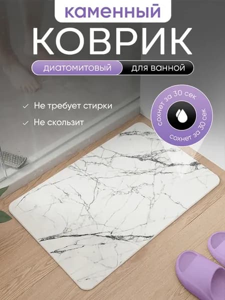 Диатомитовый коврик для ванной