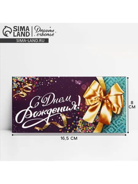 Конверт для денег С Днем Рождения, 16.5х8 см