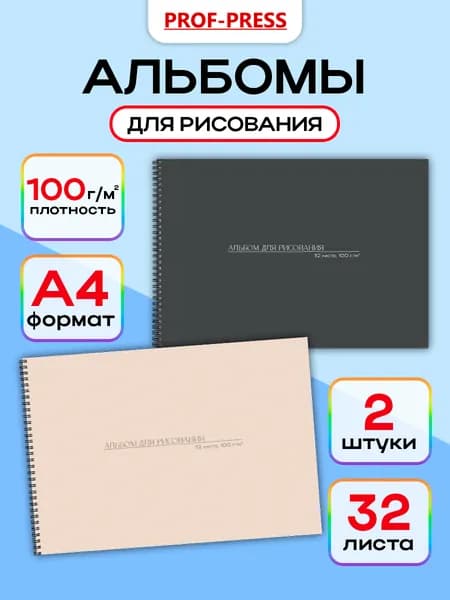 Альбом Рисование A4 2 шт., листов: 32