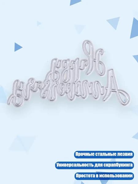 Штамп для вырубки из углеродистой стали С юбилеем , Светло-серый