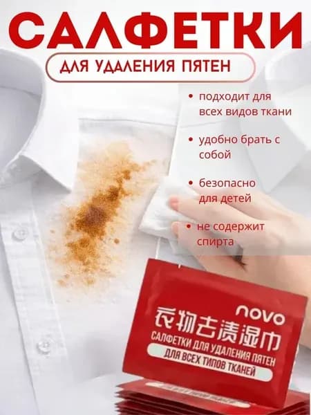 Салфетки для удаления пятен влажные