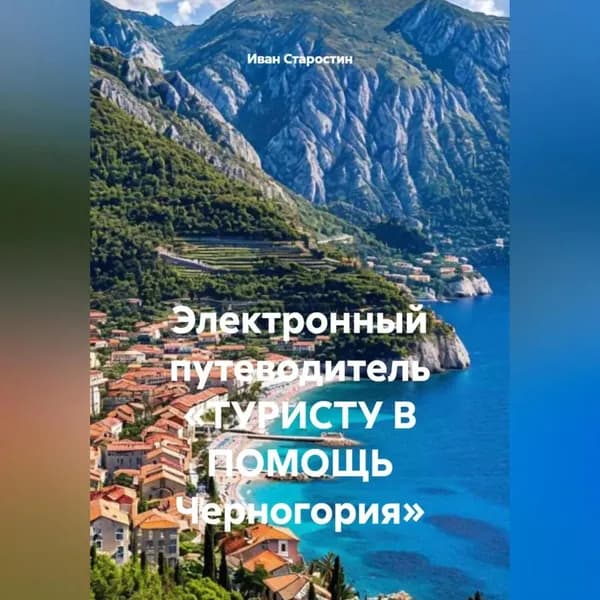 Электронный путеводитель ТУРИСТУ В ПОМОЩЬ Черногория | Иван Владимирович Старостин | Электронная аудиокнига