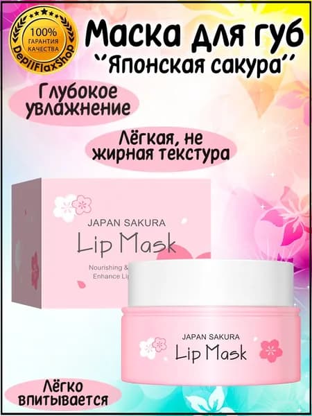 Маска для губ LAIKOU Japan Sakura