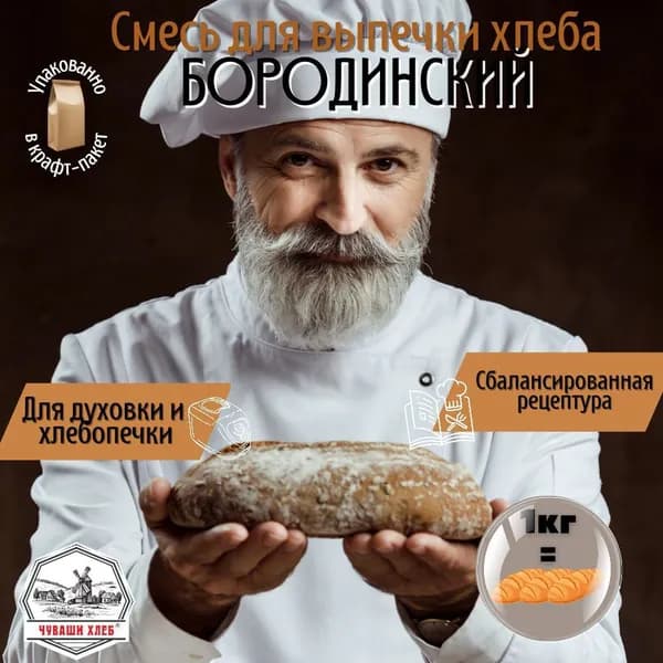 Смесь для выпечки хлеба Бородинский 1 кг