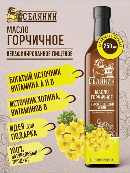 Горчичное масло 100% натуральное холодного отжима нерафинированное 250мл / Сыродавленное масло семян горчицы