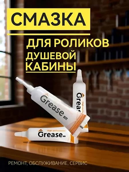 Смазка для обслуживания роликов душевых кабин, водостойкая, грязерастворяющая профессиональная, GREASE High Performance, 10 гр.