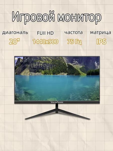 VecorSonic 20" Монитор GA20PRO，75hz，1440x900 (20GA-KA9), IPS, 1440x900 WXGA+, 75 Гц, черный
