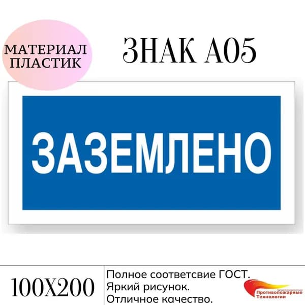 Знак безопасности А05 "Заземлено",пластик, 100*200, 1 шт.