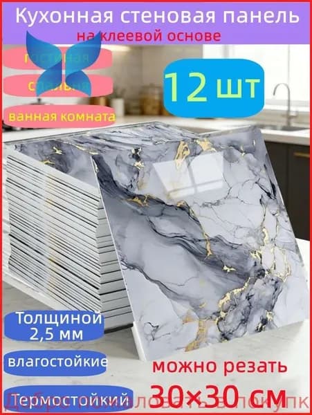 Самоклеящиеся стеновые панели 30*30 см, защита стен, для кухни, ванной, гостиной, спальни и балкона, 12 шт.