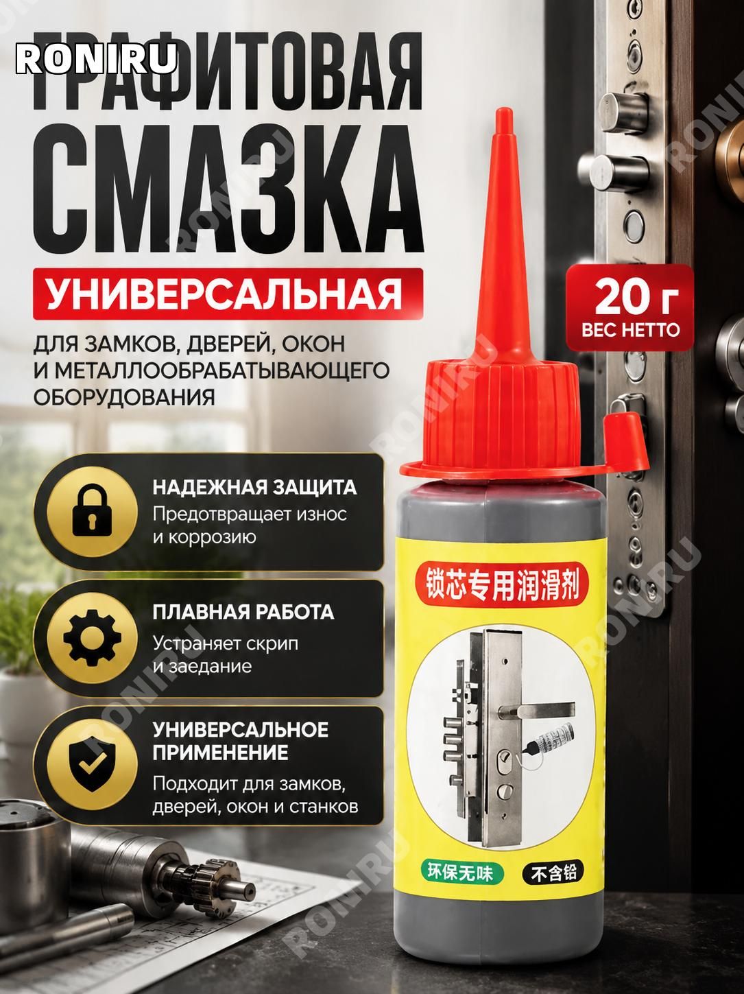 RONIRU Смазка автомобильная Антифрикционная, 1 шт.