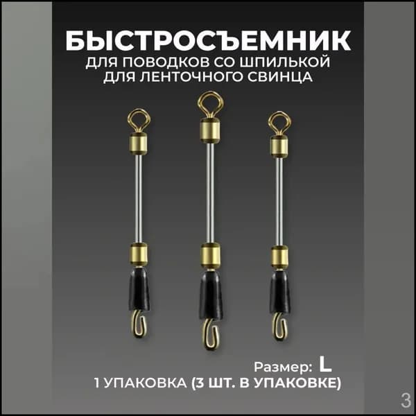 Быстросъемник для ленточного груза поводков херабуна (L)/Оснастка херабуна шпуля грузило из мягкого свинца