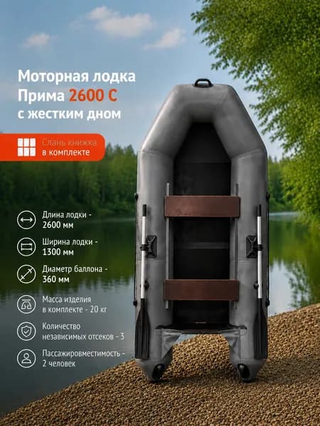 Моторная лодка Прима 2600 со сланью