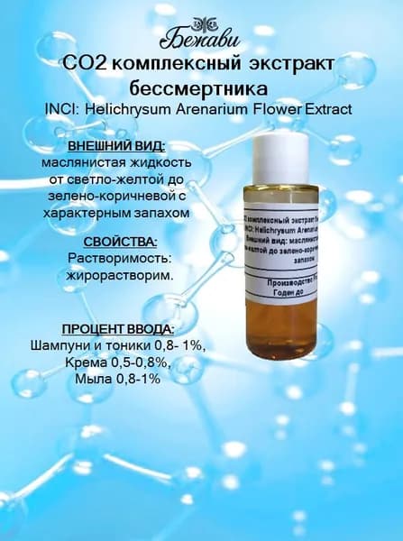 СO2 комплексный экстракт бессмертника 25 гр