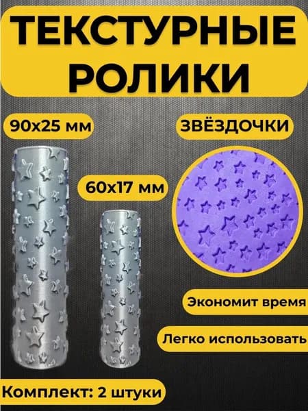 Текстурный ролик для полимерной глины (Звёздочки)