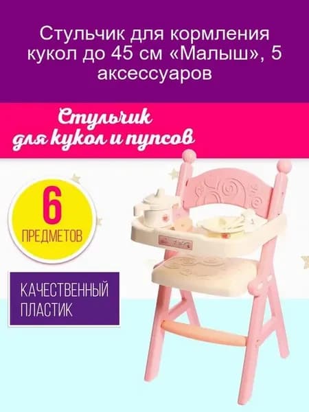 Стульчик для кукол до 45 см с аксессуарами Малыш