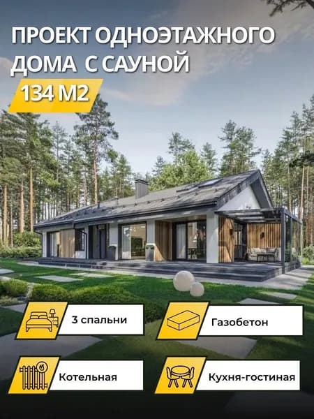 Проект одноэтажного дома из газобетона 134 м2 с 3 спальнями