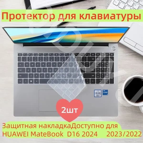 D16 2024 Протектор для клавиатуры Защитная накладка на клавиатуру/Доступно для HUAWEI MateBook D16 2024 /2023/2022