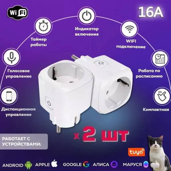 Умная розетка WiFi 16A Согласен использовать без шлюза (Алиса, Google Home, Маруся) , Умные вилки,Комплект из 2 частей