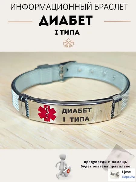 Браслет для диабетикаHNJTDGBJ