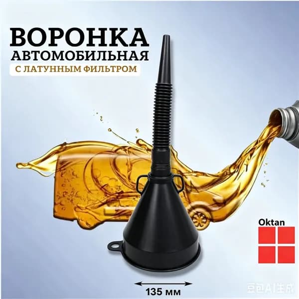 Воронка автомобильная для бензина и жидкостей с гибким носиком и латунным сетчатым фильтром разборная Oktan 135 мм