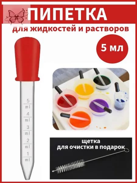 Пипетка мерная для жидкостей 5 мл с щеткой для очистки