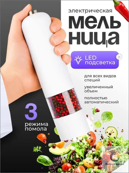 Мельница для специй электрическая