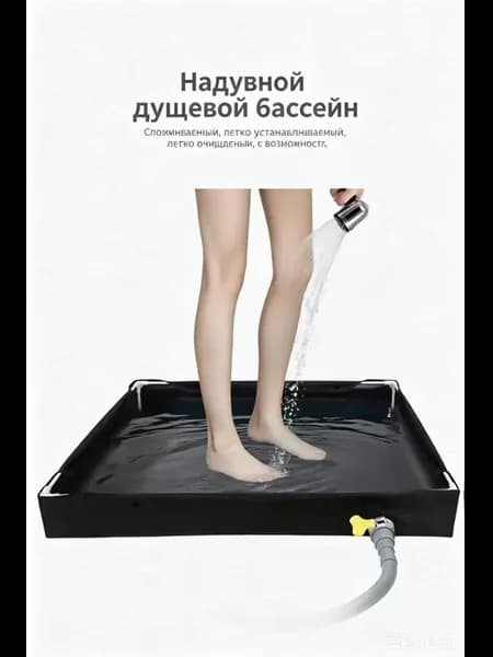 Складной душевой поддон с дренажем для кемпинга