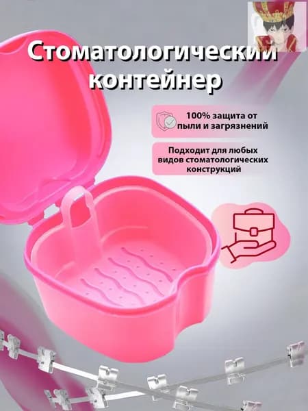 Контейнер для зубных протезов, капы