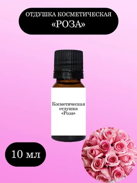 Отдушка косметическая Роза 10 мл