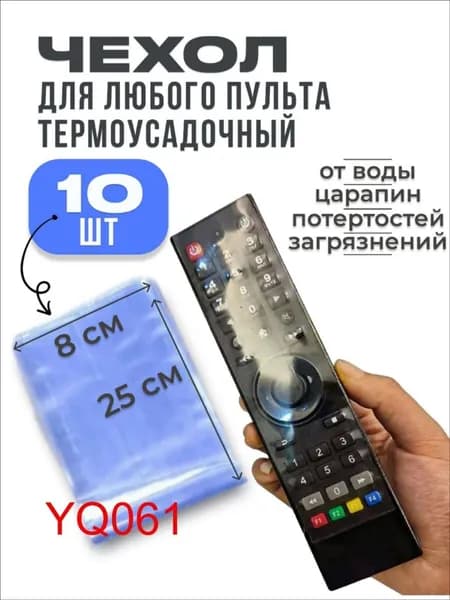 10 шт. Защитный чехол термоусадочный для пульта дистанционного управления (10 шт.)
