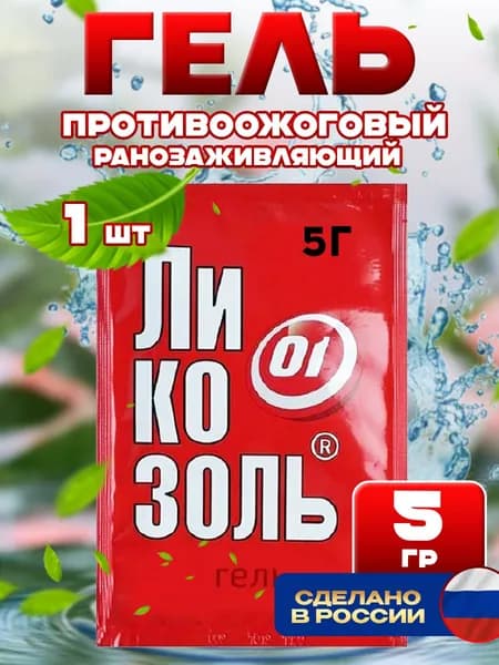 Противоожоговые салфетки / Противоожоговый и ранозаживляющий гель Ликозоль 5г 1 шт