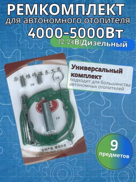 Запчасти для автономного отопителя, 5000 Вт арт. ytuzss36