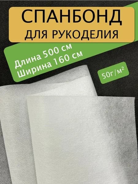 Спанбонд для рукоделия 500х160см 50гр (Белый) / укрывной / мебельный