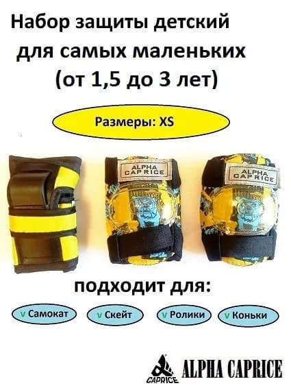 ALPHA CAPRICE Комплект защиты для спорта, размер: XS