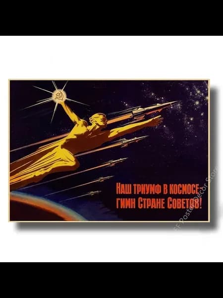 Плакат "Космос и дружба", СССР, A3
