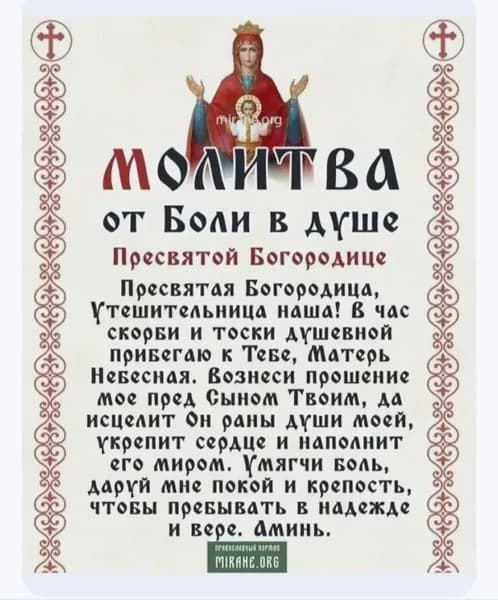Молитва Божьей Матери о боли в душе .