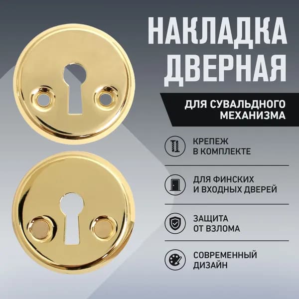 Накладка на замок двери межкомнатной для финских дверей (цвет золото) АЛЛЮР 016S-50 PB