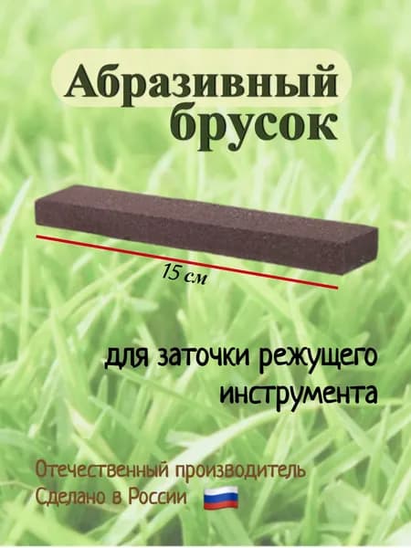 Брусок точильный абразивный прямоугольный (малый), для заточки ножей, лопат, топоров, секаторов и другого режущего инструмента.